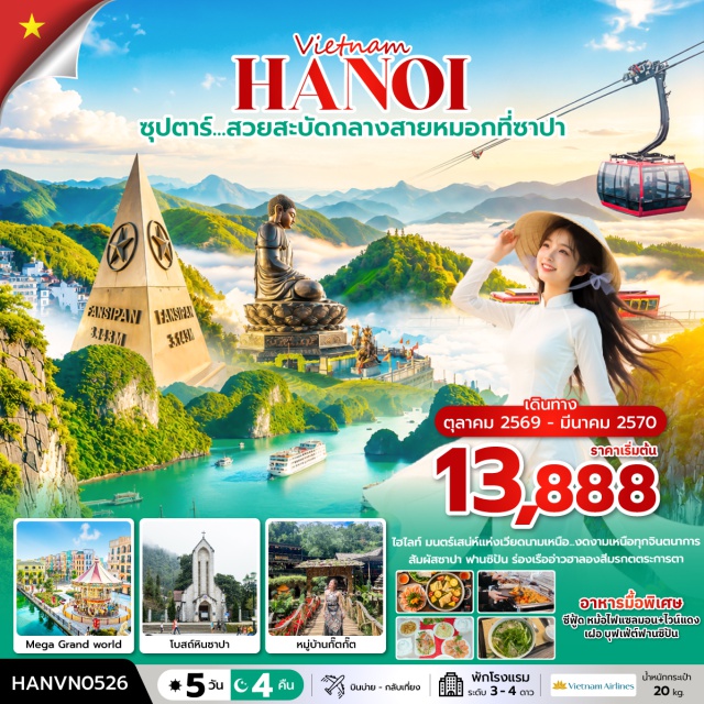 เวียดนามเหนือ ฮาลอง ซาปา อ่าวฮาลอง ฟานซิปัน อ่าวฮาลอง (Ha Long Bay) ㆍ ถ้ำสวรรค์ (Heaven Cave) ㆍ โบสถ์หินซาปา (Sapa Stone Church) ㆍ สถานี SUN PLAZA (Sun Plaza) ㆍ รถไฟวินเทจฟานซิปัน (Muong Hoa Funicular) ㆍ ยอดเขาฟานซิปัน (Fansipan Peak) ㆍ โมอาน่าคาเฟ่ (Moana Sapa) ㆍ หมู่บ้านกั๊ตกั๊ต (Cat Cat Village) ㆍ เมก้าแกรนด์เวิลด์ฮานอย (Mega Grand World Hanoi) ㆍ ทะเลสาบคืนดาบ (Hoan Kiem Lake) ㆍ ถนน 36 สาย (Hanoi Old Quarter) ㆍ วัดหง๊อกเซิน (Ngoc Son Temple) #เที่ยวเต็มไม่มีวันอิสระ