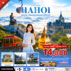 ทัวร์เวียดนาม สุสานโฮจิมินห์ (Ho Chi Minh Mausoleum) ㆍ วัดเฉินก๊วก (Tran Quoc Pagoda) ㆍ ถนน 36 สาย (Hanoi Old Quarter) ㆍ ทะเลสาบคืนดาบ (Hoan Kiem Lake) ㆍ โบสถ์เซนต์โจเซฟ (St. Joseph's Cathedral) ㆍ ตลาดเลิฟมาร์เก็ต (Love Market) ㆍ ซันพลาซ่า ซาปา สเตชั่น (Sun Plaza Sapa Station) ㆍ รถไฟวินเทจซาปา (Muong Hoa Funicular) ㆍ ยอดเขาฟานซิปัน (Fansipan Peak) ㆍ โมอาน่า ซาปา คาเฟ่ (Moana Sapa) ㆍ โบสถ์หินซาปา (Sapa Stone Church) ㆍ GIO CAFE TAM DAO (GIO Cafe Tam Dao) ㆍ โบสถ์หินตามด๋าว (Tam Dao Stone Church) ㆍ ตามด๋าว สแควร์ (Tam Dao Square) ㆍ ตลาดกลางคืนตามด๋าว (Tam Dao Night Market) #เที่ยวเต็มไม่มีวันอิสระ