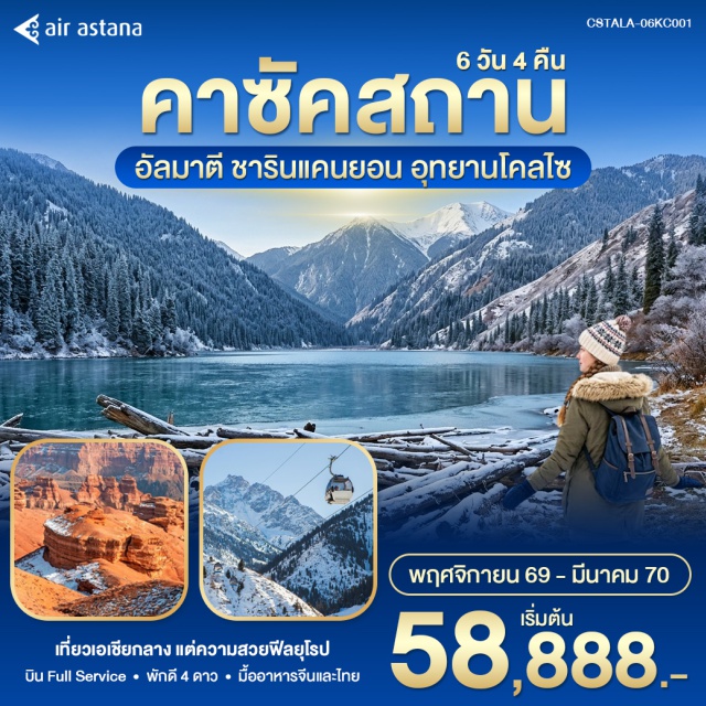 อัลมาตี ชารินแคนยอน ทะเลสาบโคลไซ ชิมบูลัก ก็อกโทเบ (Kok Tobe) ㆍ ชารินแคนยอน (Charyn Canyon) ㆍ แบล็กแคนยอน (Black Canyon) ㆍ อุทยานแห่งชาติโคลไซ (Kolsai National Park) ㆍ ทะเลสาบโคลไซ (Kolsai Lake) ㆍ สกีรีสอร์ทชิมบูลัก (Shymbulak Ski Resort) ㆍ สถานีรถไฟใต้ดินอัลมาตี (Almaty Metro Station) ㆍ ถนนอารบัต (Arbat Street) ㆍ หมู่บ้านวัฒนธรรมคาซัค (Kazakh Ethno Village) ㆍ สวนพานฟิลอฟ (Panfilov Park) ㆍ มหาวิหารเซนคอฟ (Zenkov Cathedral) ㆍ กรีนบาซาร์ (Green Bazaar) ㆍ ดอสติกพลาซา (Dostyk Plaza) #เที่ยวเต็มไม่มีวันอิสระ