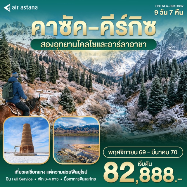 อัลมาตี คาราโคล ชารินแคนยอน ทะเลสาบอิสสิกคูล ก็อกโทเบ (Kok Tobe) ㆍ ชารินแคนยอน (Charyn Canyon) ㆍ แบล็กแคนยอน (Black Canyon) ㆍ อุทยานแห่งชาติโคลไซ (Kolsai National Park) ㆍ ทะเลสาบโคลไซ (Kolsai Lake) ㆍ โบสถ์ออร์โธดอกซ์คาราโคล (Holy Trinity Orthodox Cathedral) ㆍ หุบเขาเจตีโอกูซ (Jeti-Oguz Gorge) ㆍ ทะเลสาบอิสสิกคูล (Issyk-Kul Lake) ㆍ ล่องเรือทะเลสาบอิสสิกคูล (Issyk-Kul Boat Cruise) ㆍ หุบเขาโชนเคมิน (Chon Kemin Valley) ㆍ หอคอยบูรานา (Burana Tower) ㆍ อุทยานแห่งชาติอาลาอาร์ชา (Ala Archa National Park) ㆍ จัตุรัสอาลาตู (Ala-Too Square) ㆍ จัตุรัสแห่งชัยชนะ (Victory Square) ㆍ โอชบาซาร์ (Osh Bazaar) ㆍ ถนนอารบัต (Arbat Street) ㆍ สกีรีสอร์ตชิมบูลัก (Shymbulak Ski Resort) ㆍ หมู่บ้านวัฒนธรรมคาซัค (Kazakh Ethno Village) ㆍ สวนพานฟิลอฟ (Panfilov Park) ㆍ มหาวิหารเซนคอฟ (Zenkov Cathedral) ㆍ กรีนบาซาร์ (Green Bazaar) #เที่ยวเต็มไม่มีวันอิสระ