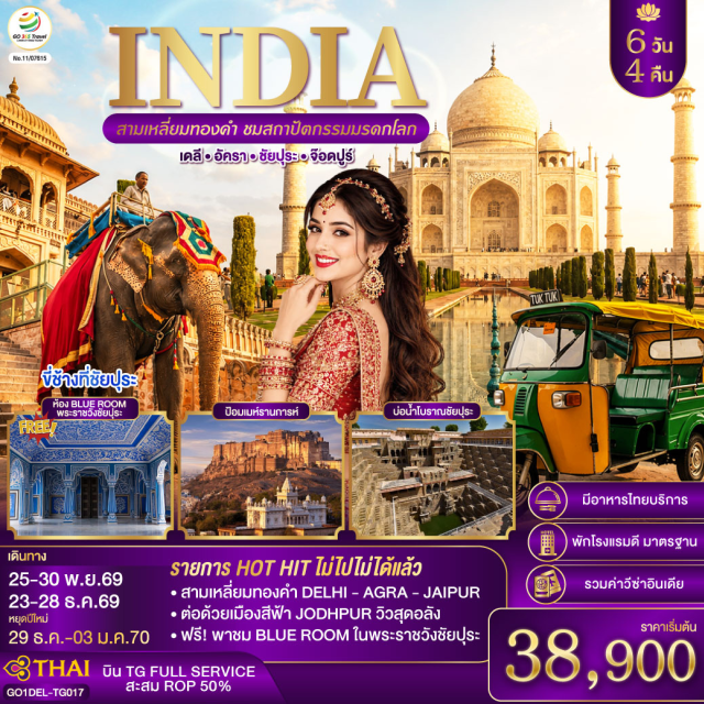 เดลี ชัยปุระ จอดห์ปูร์ อัครา ทัชมาฮาล อัมเบอร์ฟอร์ต ประตูอินเดียเกต (India Gate)ㆍถนนราชปาต (Rajpath)ㆍประตูมงคลปาตริกา (Patrika Gate)ㆍพระราชวังชัยปุระ (City Palace)ㆍพระราชวังสายลม (Hawa Mahal)ㆍอนุสรณ์สถานจาสวานต์ธาดา (Jaswant Thada)ㆍป้อมปราการเมห์รันการห์ (Mehrangarh Fort)ㆍตลาดซาร์ดาร์ (Sardar Market)ㆍพระราชวังชาลมาฮาล (Jal Mahal)ㆍพระราชวังสีอำพัน (Amber Fort)ㆍบ่อน้ำโบราณปานนา มีนา กา คุนด์ (Panna Meena Ka Kund)ㆍวัดโมติ ดุงรี คเณศวร (Moti Dungri Ganesh Temple)ㆍทัชมาฮาล (Taj Mahal)ㆍป้อมปราการอัครา (Agra Fort)ㆍหอกุตุบมินาร์ (Qutub Minar)