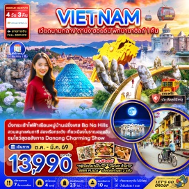 ทัวร์เวียดนาม ดานัง (Danang) - หมู่บ้านแกะสลักหินอ่อน (Marble Village) - หมู่บ้านกั๊มทาน (Cam Thanh Village) - ล่องเรือกระด้ง (Basket Boat Ride) - โบราณฮอยอัน (Hoi An Ancient Town) - สะพานญี่ปุ่น (Japanese Covered Bridge) - สักการะเจ้าแม่กวนอิมหลินอึ๋ง (Guan Yin Lin Ung) - ร้านโอทอปเยื่อไผ่ (Bamboo OTOP Shop) - ตลาดฮาน (Han Market) - โบสถ์ไก่ (Pink Church) - ชมโชว์ดานังชาร์มมิ่ง (Danang Charming Show) - ร้านหยกและอัญมณี (Jade and Jewelry Shop) - สะพานมังกร (Dragon Bridge) - สะพานแห่งความรัก (Love Bridge) - นั่งกระเช้าไฟฟ้าซันเวิลด์บานาฮิลล์ (Sun World Ba Na Hills Cable Car) - เฟรนช์วิลเลจ (French Village) - จัตุรัสแห่งดวงดาว (Eclipse Square) - คาเฟ่ปาล์มบีช (Cafe Palm Beach)#เที่ยวเต็มไม่มีวันอิสระ#พัก4ดาว