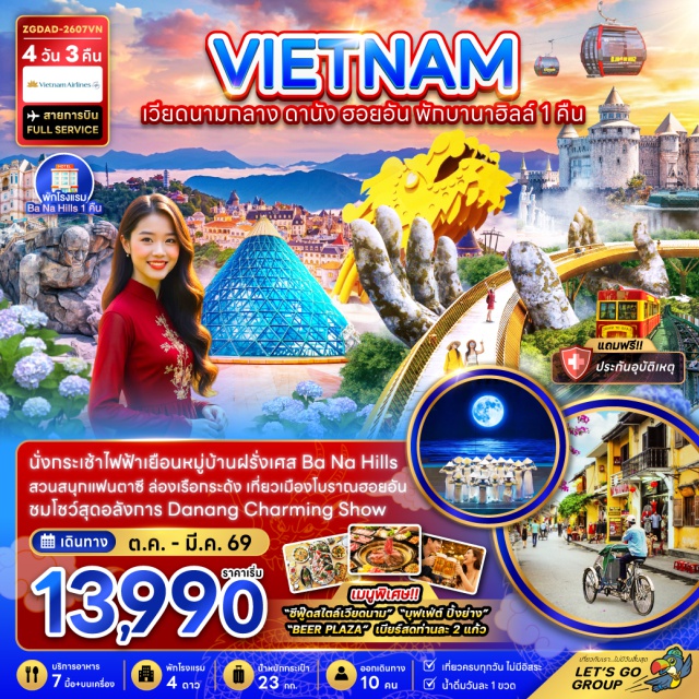 เวียดนามกลาง ดานัง ฮอยอัน บานาฮิลล์ ล่องเรือกระด้ง สะพานมังกร สะพานญี่ปุ่น ดานัง (Danang) - หมู่บ้านแกะสลักหินอ่อน (Marble Village) - หมู่บ้านกั๊มทาน (Cam Thanh Village) - ล่องเรือกระด้ง (Basket Boat Ride) - โบราณฮอยอัน (Hoi An Ancient Town) - สะพานญี่ปุ่น (Japanese Covered Bridge) - สักการะเจ้าแม่กวนอิมหลินอึ๋ง (Guan Yin Lin Ung) - ร้านโอทอปเยื่อไผ่ (Bamboo OTOP Shop) - ตลาดฮาน (Han Market) - โบสถ์ไก่ (Pink Church) - ชมโชว์ดานังชาร์มมิ่ง (Danang Charming Show) - ร้านหยกและอัญมณี (Jade and Jewelry Shop) - สะพานมังกร (Dragon Bridge) - สะพานแห่งความรัก (Love Bridge) - นั่งกระเช้าไฟฟ้าซันเวิลด์บานาฮิลล์ (Sun World Ba Na Hills Cable Car) - เฟรนช์วิลเลจ (French Village) - จัตุรัสแห่งดวงดาว (Eclipse Square) - คาเฟ่ปาล์มบีช (Cafe Palm Beach)#เที่ยวเต็มไม่มีวันอิสระ#พัก4ดาว