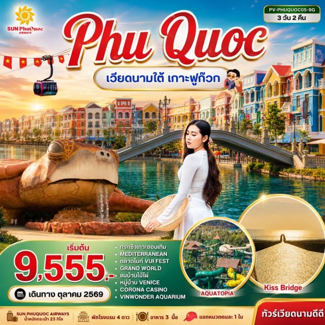 เวียดนามใต้ ฟูก๊วก เกาะฮอนเทิม VinWonders เกาะฮอนเทิม (Hon Thom) ㆍ สวนสนุกและสวนน้ำ Aquatopia (Aquatopia Water Park) ㆍ ชายหาดฮอนเทิม (Hon Thom Beach) ㆍ เมดิเตอร์เรเนียน ฟูก๊วก (Mediterranean Town Phu Quoc) ㆍ สะพานจูบ (Kiss Bridge) ㆍ ตลาดไนต์ VUI FEST (VUI FEST Night Market) ㆍ VinWonders Phu Quoc (VinWonders Phu Quoc) ㆍ Aquarium (Sea Shell Aquarium) ㆍ Grand World Phu Quoc (Grand World Phu Quoc) ㆍ บ้านไม้ไผ่ (Bamboo Legend) ㆍ หมู่บ้านเวนิส (Venice Grand World) #เที่ยวเต็มไม่มีวันอิสระ