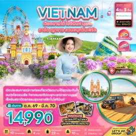 ทัวร์เวียดนาม โฮจิมินห์ (Ho Chi Minh) - มุยเน่ (Mui Ne) - ดาลัด (Da Lat) - ญาจาง (Nha Trang) - ทะเลทรายขาว (White Sand Dunes) - น้ำตกดาตันลา (Datanla Waterfall) - ทุ่งไฮเดรนเยีย (Hydrangea Garden) - ทะเลสาบซวนเฮือง (Xuan Huong Lake) - ลานอเนกประสงค์เมืองดาลัด (Lam Vien Square) - เกาะวินเพิร์ลแลนด์ (Vinpearl Land) - สวนสนุกวินวันเดอร์ (VinWonders) - อนุสาวรีย์โฮจิมินห์ (Ho Chi Minh Monument) - ไปรษณีย์กลาง (Central Post Office) - โบสถ์นอร์ทเธอดาม (Notre Dame Cathedral) - เดอะคาเฟ่อพาร์ทเมนท์ (The Cafe Apartment) - นั่งโรลเลอร์โคสเตอร์ (Roller Coaster) - นั่งกระเช้าลอยฟ้าข้ามทะเล (Cable Car) - ดาลัดไนท์มาร์เก็ต (Da Lat Night Market)#พัก4ดาว#มีบินภายในประเทศ#เที่ยวเต็มไม่มีวันอิสระ