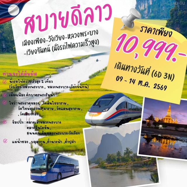 เวียงจันทน์ หลวงพระบาง พระธาตุหลวง บลูลากูน พระธาตุหลวง (Pha That Luang) ㆍ วัดศรีเมือง (Wat Si Muang) ㆍ วัดสินไชยาราม (Wat Xieng Yuen) ㆍ วัดใหม่สุวรรณภูมาราม (Wat Mai Suwannaphumaham) ㆍ วัดแสนสุขาราม (Wat Sensoukharam) ㆍ วัดเชียงทอง (Wat Xieng Thong) ㆍ แม่น้ำซอง (Nam Song River) ㆍ บลูลากูน (Blue Lagoon) ㆍ ถ้ำนางฟ้า (Angel Cave) ㆍ ถ้ำปูคำ (Tham Phu Kham) ㆍ ตลาดเช้าหลวงพระบาง (Luang Prabang Morning Market) ㆍ ถนนคนเดินหลวงพระบาง (Luang Prabang Night Market) #เที่ยวเต็มไม่มีวันอิสระ #ไหว้พระ