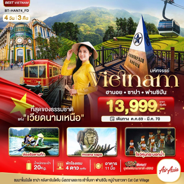 เวียดนามเหนือ ซาปา ฮานอย โบสถ์หินซาปา ฟานซีปัน โมอาน่าซาปา หมู่บ้านชาวเขากัตกัต โบสถ์หินซาปา (Sapa Stone Church) - ถนนคนเดินไนท์มาร์เก็ตซาปา (Sapa Night Market) - กระเช้าฟานซีปัน (Fansipan Cable Car) - โมอาน่าซาปา (Moana Sapa) - หมู่บ้านชาวเขากัตกัต (Cat Cat Village) - ร้านเยื่อไผ่ (Bamboo Shop) - ร้านผ้าไหม (Silk Shop) - จัตุรัสบาดิ่ญ (Ba Dinh Square) - โบสถ์ฮานอย (Hanoi Cathedral) - ทะเลสาบคืนดาบ (Hoan Kiem Lake) - สะพานแสงอาทิตย์ (The Huc Bridge) - โชว์หุ่นกระบอกน้ำ (Water Puppet Show) - ถนน36สาย (36 Old Streets) - ตามก๊ก (Tam Coc)#พัก4ดาว