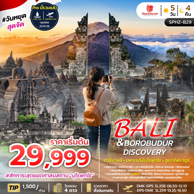 บาหลี เดนพาซาร์ บุโรพุทโธ พรามนันต์ วิหารทานาล็อท (Tanah Lot Temple) ㆍ มหาเจดีย์บุโรพุทโธ (Borobudur Temple) ㆍ วัดปะวน (Pawon Temple) ㆍ วัดเมนดุท (Mendut Temple) ㆍ วัดพรามนันต์ (Prambanan Temple) ㆍ ย่านมาลิโอโบโร (Malioboro Street) ㆍ สวนพระวิษณุ (Garuda Wisnu Kencana Cultural Park) ㆍ วิหารอูลูวาตู (Uluwatu Temple) ㆍ การแสดงระบำเกอจัก (Kecak Dance) ㆍ วัดเบซากีย์ (Besakih Temple) ㆍ เทือกเขา Kintamani (Kintamani Highlands) ㆍ ภูเขาไฟบาตูร์ (Mount Batur) ㆍ ทะเลสาบบาตูร์ (Lake Batur) ㆍ วัดน้ำพุศักดิ์สิทธิ์ TEMPAKSIRING (Tirta Empul Temple) #เที่ยวเต็มไม่มีวันอิสระ #ไหว้พระ