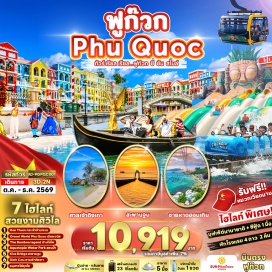 ทัวร์เวียดนาม อนุสาวรีย์ลุงโฮ (Ho Chi Minh Monument) ㆍ แกรนด์เวิลด์ฟูก๊วก (Grand World Phu Quoc) ㆍ บ้านไม้ไผ่ (Bamboo House) ㆍ ศาลเจ้าดิงเกา (Dinh Cau Temple) ㆍ ชายหาดฮอนเทิม (Hon Thom Beach) ㆍ กระเช้าฮอนเทิม (Hon Thom Cable Car) ㆍ สวนน้ำควาโทเปีย (Aquatopia Water Park) ㆍ สะพานจูบ (Kiss Bridge) ㆍ ซันเซ็ตทาวน์ (Sunset Town) #เที่ยวเต็มไม่มีวันอิสระ