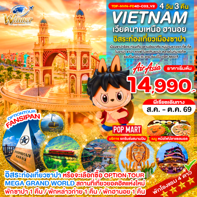 เวียดนามเหนือ ซาปา ฮานอย ตลาดกลางคืนซาปา หมู่บ้านชาวเขากัตกัต โมอาน่าซาปาคาเฟ่ ตลาดกลางคืนซาปา (Sapa Night Market) ㆍ ยอดเขาฟานซีปัน (Fansipan) ㆍ หมู่บ้านกั๊ตกั๊ต (Cat Cat Village) ㆍ โมอาน่า ซาปา คาเฟ่ (Moana Sapa Cafe) ㆍ โบสถ์หินซาปา (Sapa Stone Church) ㆍ เมกะ แกรนด์ เวิลด์ ฮานอย (Mega Grand World Hanoi) ㆍ ลอตเต้ เซ็นเตอร์ ฮานอย (Lotte Center Hanoi) ㆍ ถนน 36 สาย (Hanoi Old Quarter 36 Streets) ㆍ ทะเลสาบคืนดาบ (Hoan Kiem Lake) #พัก4ดาว#มีวันอิสระ