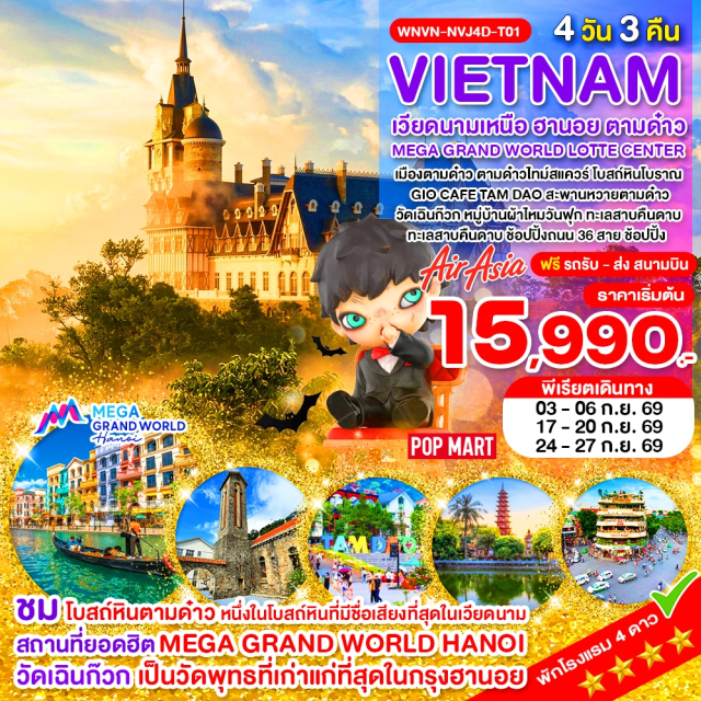 เวียดนามเหนือ ตามด๋าว ฮานอย ตามด๋าวไทม์สแควร์ โบสถ์หินโบราณตามด๋าว ตามด๋าวไทม์สแควร์ (Tam Dao Times Square) ㆍ โบสถ์หินโบราณตามด๋าว (Tam Dao Stone Church) ㆍ จีโอคาเฟ่ตามด๋าว (Gio Cafe Tam Dao) ㆍ สะพานหวายตามด๋าว (Tam Dao Rattan Bridge) ㆍ เมกะแกรนด์เวิลด์ (Mega Grand World) ㆍ วัดเฉินก๊วก (Tran Quoc Pagoda) ㆍ ล็อตเต้เซ็นเตอร์ฮานอย (Lotte Center Hanoi) ㆍ ป๊อปมาร์ท (Pop Mart) ㆍ หมู่บ้านผ้าไหมวันฟุก (Van Phuc Silk Village)#พัก4ดาว