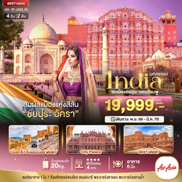 ชัยปุระ อัครา พระราชวังสายลม แอมเบอร์ฟอร์ท พระราชวังกลางน้ำ ซิตี้พาเลซ ทัชมาฮาล พระราชวังสายลม (Hawa Mahal) ㆍ แอมเบอร์ฟอร์ท (Amber Fort) ㆍ พระราชวังกลางน้ำ (Jal Mahal) ㆍ ซิตี้พาเลซ (City Palace) ㆍ ทัชมาฮาล (Taj Mahal) ㆍ อัคราฟอร์ท (Agra Fort) ㆍ แชนด์เบารี (Chand Baori)#เที่ยวเต็มไม่มีวันอิสระ#พัก4ดาว