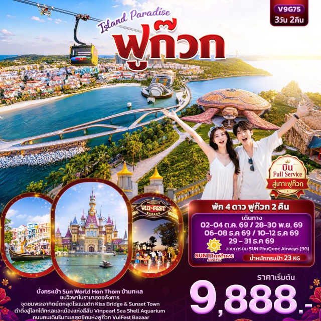 เวียดนามใต้ ฟูก๊วก VinWonders สะพานจูบ Grand World Food Street (Grand World Food Street) ㆍ เมืองที่ไม่เคยหลับใหล (Grand World Phu Quoc) ㆍ บ้านไม้ไผ่ (Bamboo Legend) ㆍ สวนสนุก VinWonders (VinWonders Phu Quoc) ㆍ Vinpearl Sea Shell Aquarium (Vinpearl Sea Shell Aquarium) ㆍ Sun World Hon Thom (Sun World Hon Thom) ㆍ Sun Set Town (Sunset Town) ㆍ สะพานจูบ (Kiss Bridge) ㆍ ถนนคนเดิน VUI Festa Bazaar (VUI Festa Bazaar) #เที่ยวเต็มไม่มีวันอิสระ #เที่ยวทะเล