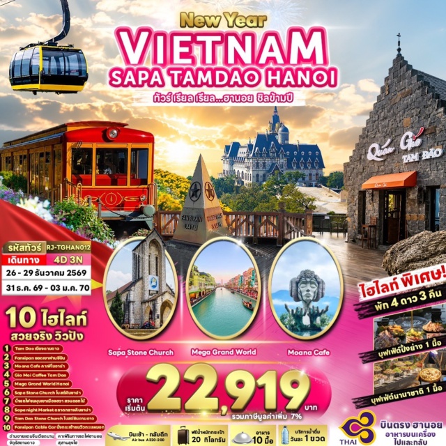 เวียดนามเหนือ ซาปา ฟานซิปัน ตามดาว นั่งรถไฟชมหุบเขาฮวา (Muong Hoa Funicular) ㆍ นั่งกระเช้าไฟฟ้าฟานซิปัน (Fansipan Cable Car) ㆍ วัดฟานซิปัน (Fansipan Pagoda) ㆍ ยอดเขาฟานซิปัน (Fansipan Peak) ㆍ MOANA SAPA CAFE (Moana Sapa Cafe) ㆍ จัตุรัสตามดาว (Tam Dao Square) ㆍ โบสถ์หินตามดาว (Tam Dao Stone Church) ㆍ คาเฟ่ริมทางรถไฟ (Hanoi Train Street) ㆍ สุสานลุงโฮ (Ho Chi Minh Mausoleum) ㆍ MEGA GRAND WORLD HANOI (Mega Grand World Hanoi) #เที่ยวเต็มไม่มีวันอิสระ