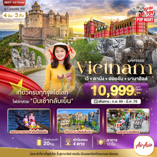 เวียดนามกลาง ดานัง เว้ บานาฮิลล์ สะพานมือสีทอง ดอนเมือง (Don Mueang) ㆍ เว้ (Hue) ㆍ เจดีย์เทียนมู่ (Thien Mu Pagoda) ㆍ นั่งสามล้อซิโคล่ (Cyclo Ride) ㆍ ล่องเรือมังกร (Dragon Boat) ㆍ สุสานไคดิงห์ (Khai Dinh Tomb) ㆍ หมู่บ้านกั๊มทาน (Cam Thanh Coconut Village) ㆍ ล่องเรือกระด้ง (Basket Boat) ㆍ เมืองโบราณฮอยอัน (Hoi An Ancient Town) ㆍ ล่องเรือลอยกระทง (Lantern Boat Ride) ㆍ บานาฮิลล์ (Ba Na Hills) ㆍ สะพานมือสีทอง (Golden Bridge) ㆍ สวนสนุกแฟนตาซี (Fantasy Park) ㆍ หมู่บ้านฝรั่งเศส (French Village) ㆍ Eclipse Square (Eclipse Square) ㆍ Moon Kingdom (Moon Kingdom) ㆍ วัดลินห์อึ๋ง (Linh Ung Pagoda) ㆍ วัดนามเซิน (Nam Son Pagoda) ㆍ สะพานมังกร (Dragon Bridge) ㆍ Son Tra Marina (Son Tra Marina) ㆍ ตลาดฮาน (Han Market) #เที่ยวเต็มไม่มีวันอิสระ #ไหว้พระ#พัก4ดาว