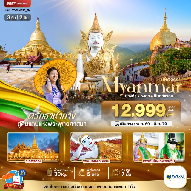 ย่างกุ้ง หงสาวดี เจดีย์ชเวดากอง พระธาตุอินทร์แขวน พระธาตุมุเตา พระนอนตาหวาน พระนอนตาหวาน (Chauk Htat Gyi Pagoda) ㆍ พระนั่งหงาทัตจี (Nga Htat Gyi Pagoda) ㆍ เจดีย์โบตาทาวน์ (Botataung Pagoda) ㆍ เทพทันใจ (Nat Bobogyi) ㆍ เทพกระซิบ (Amadaw Mya Nan Nwe) ㆍ เจดีย์ชเวดากอง (Shwedagon Pagoda) ㆍ เมืองย่างกุ้ง (Yangon) ㆍ เมืองหงสาวดี (Bago) ㆍ พระราชวังบุเรงนอง (Kanbawzathadi Palace) ㆍ พระธาตุมุเตา (Shwemawdaw Pagoda) ㆍ เจดีย์ไจ๊ปุ่น (Kyaik Pun Pagoda) ㆍ พระนอนชเวตาเลียว (Shwethalyaung Buddha) ㆍ พระธาตุอินทร์แขวน (Kyaiktiyo Pagoda)