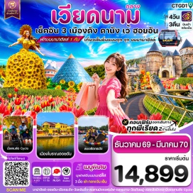 ทัวร์เวียดนาม เมืองดานัง (Da Nang) ㆍ เมืองเว้ (Hue) ㆍ วัดเทียนมู่ (Thien Mu Pagoda) ㆍ พระราชวังไดโน้ย (Imperial City of Hue) ㆍ แม่น้ำหอม (Perfume River) ㆍ บาน่าฮิลล์ (Ba Na Hills) ㆍ สะพานมือ (Golden Bridge) ㆍ สวนสนุก (Fantasy Park) ㆍ วัดหลิงอิ๋ง (Linh Ung Pagoda) ㆍ ซอนทรามารีน่าคาเฟ่ (Son Tra Marina Cafe) ㆍ สะพานแห่งความรัก (Love Bridge) ㆍ รูปปั้นปลามังกร (Dragon Carp Statue) ㆍ สะพานมังกร (Dragon Bridge) ㆍ เรือกระด้ง (Basket Boat) ㆍ เมืองโบราณฮอยอัน (Hoi An Ancient Town) ㆍ ตลาดฮาน (Han Market)#พัก4ดาว#ไม่ลงร้านช้อป