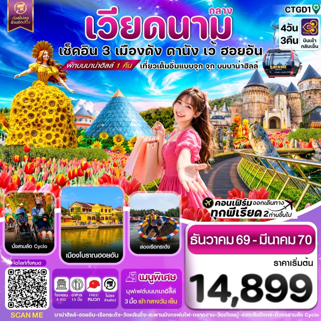 เวียดนามกลาง ดานัง เว้ วัดเทียนมู่ พระราชวังไดโน้ย บาน่าฮิลล์ สะพานมือ เมืองดานัง (Da Nang) ㆍ เมืองเว้ (Hue) ㆍ วัดเทียนมู่ (Thien Mu Pagoda) ㆍ พระราชวังไดโน้ย (Imperial City of Hue) ㆍ แม่น้ำหอม (Perfume River) ㆍ บาน่าฮิลล์ (Ba Na Hills) ㆍ สะพานมือ (Golden Bridge) ㆍ สวนสนุก (Fantasy Park) ㆍ วัดหลิงอิ๋ง (Linh Ung Pagoda) ㆍ ซอนทรามารีน่าคาเฟ่ (Son Tra Marina Cafe) ㆍ สะพานแห่งความรัก (Love Bridge) ㆍ รูปปั้นปลามังกร (Dragon Carp Statue) ㆍ สะพานมังกร (Dragon Bridge) ㆍ เรือกระด้ง (Basket Boat) ㆍ เมืองโบราณฮอยอัน (Hoi An Ancient Town) ㆍ ตลาดฮาน (Han Market)#พัก4ดาว#ไม่ลงร้านช้อป