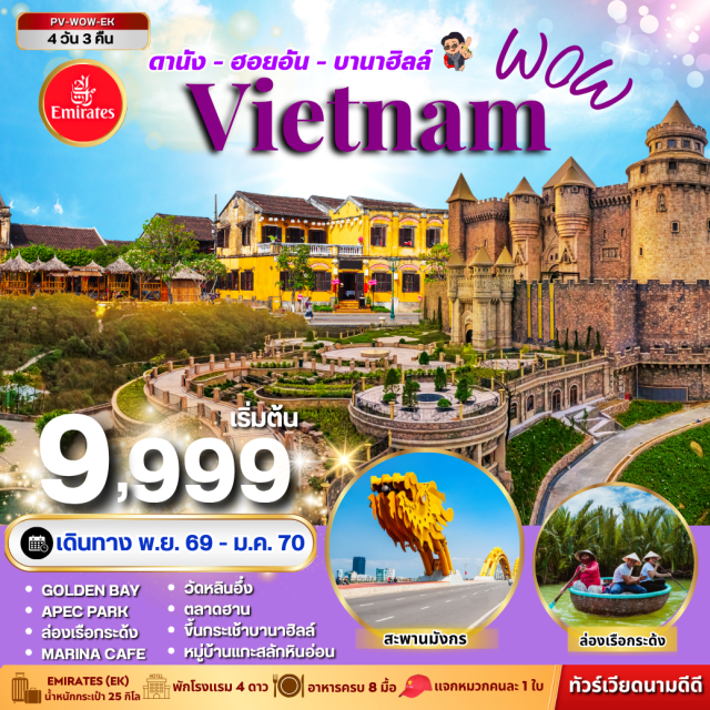 เวียดนามกลาง ดานัง สวนมหัศจรรย์GoldenBay เมืองโบราณฮอยอัน หมู่บ้านแกะสลักหินอ่อน เมืองดานัง (Da Nang) ㆍ สวนมหัศจรรย์โกลเด้นเบย์ (Golden Bay) ㆍ ร้านผ้าไหม (Silk Shop) ㆍ เมืองโบราณฮอยอัน (Hoi An Ancient Town) ㆍ หมู่บ้านแกะสลักหินอ่อน (Marble Carving Village) ㆍ ล่องเรือกระด้ง (Basket Boat) ㆍ สะพานมังกร (Dragon Bridge) ㆍ สวนเอเปค (APEC Park) ㆍ ร้านอัญมณี (Jewelry Shop) ㆍ บานาฮิลล์ (Ba Na Hills) ㆍ สะพานมือ (Golden Bridge) ㆍ สวนดอกไม้ (Flower Garden) ㆍ ร้านกาแฟโอทอป (OTOP Coffee Shop) ㆍ โชว์ดานังชาร์มมิ่ง (Da Nang Charming Show) ㆍ วัดหลินอึ๋ง (Linh Ung Pagoda) ㆍ ซอนทรามารีน่า (Son Tra Marina) ㆍ ร้านเยื่อไผ่ (Bamboo Shop) ㆍ ตลาดฮาน (Han Market)#พัก4ดาว#เที่ยวเต็มไม่มีวันอิสระ