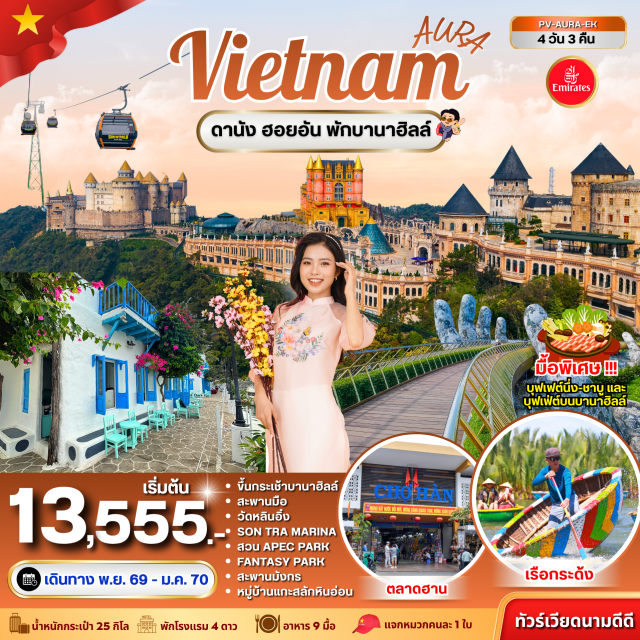 เวียดนามกลาง ดานัง ร้านผ้าไหม เมืองโบราณฮอยอัน ล่องเรือกระด้ง บานาฮิลล์ สะพานมือ เมืองดานัง (Da Nang) ㆍ ร้านผ้าไหม (Silk Shop) ㆍ เมืองโบราณฮอยอัน (Hoi An Ancient Town) ㆍ ล่องเรือกระด้ง (Basket Boat) ㆍ หมู่บ้านแกะสลักหินอ่อน (Marble Carving Village) ㆍ วัดหลินอึ๋ง (Linh Ung Pagoda) ㆍ ซอนทรามารีน่า (Son Tra Marina) ㆍ ร้านหยก (Jade Shop) ㆍ บานาฮิลล์ (Ba Na Hills) ㆍ สะพานมือ (Golden Bridge) ㆍ ร้านโอทอป (OTOP Shop) ㆍ ตลาดฮาน (Han Market) ㆍ สะพานมังกร (Dragon Bridge) ㆍ สวนเอเปค (APEC Park)#เที่ยวเต็มไม่มีวันอิสระ#พัก4ดาว