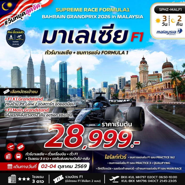 กัวลาลัมเปอร์ การแข่งขันF1รอบPRACTICE1&2 การแข่งขันF1รอบPRACTICE3 การแข่งขันF1 เมืองกัวลาลัมเปอร์ (Kuala Lumpur) ㆍ ชมการแข่งขัน F1 รอบ Practice 1 & 2 (F1 Practice 1 & 2) ㆍ ชมการแข่งขัน F1 รอบ Practice 3 และ Qualifying (F1 Practice 3 & Qualifying) ㆍ ตึกปิโตรนัส (Petronas Twin Towers) ㆍ เมอร์เดก้าสแควร์ (Merdeka Square) ㆍ ชมการแข่งขัน F1 รอบ Main Race (F1 Main Race) #F1