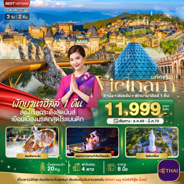 เวียดนามกลาง ดานัง วัดลินห์อึ๋งค์ บานาฮิลล์ สะพานมือสีทอง สวนสนุกแฟนตาซี เมืองดานัง (Da Nang) ㆍ วัดลินห์อึ๋งค์ (Linh Ung Pagoda) ㆍ บานาฮิลล์ (Ba Na Hills) ㆍ นั่งกระเช้าไฟฟ้าขึ้นสู่บานาฮิลล์ (Ba Na Hills Cable Car) ㆍ สะพานมือสีทอง (Golden Bridge) ㆍ สวนสนุกแฟนตาซี (Fantasy Park) ㆍ หมู่บ้านฝรั่งเศส (French Village) ㆍ สวนสไตล์ฝรั่งเศส (French Garden) ㆍ เมืองฮอยอัน (Hoi An) ㆍ หมู่บ้านกั๊มทาน (Cam Thanh Village) ㆍ ล่องเรือกระด้ง (Basket Boat Ride) ㆍ เมืองโบราณฮอยอัน (Hoi An Ancient Town) ㆍ ล่องเรือลอยกระทงฮอยอัน (Hoi An Lantern Boat Ride) ㆍ วัดนามเซิน (Nam Son Pagoda) ㆍ ช้อปปิ้งตลาดฮาน (Han Market) ㆍ สะพานมังกร (Dragon Bridge)#พัก4ดาว#เที่ยวเต็มไม่มีวันอิสระ