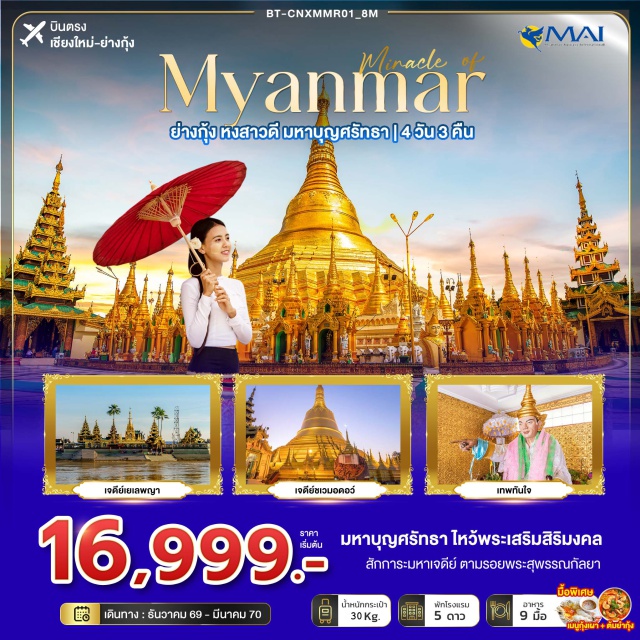 บินตรงเชียงใหม่ ย่างกุ้ง หงสาวดี ชเวดากอง เทพทันใจ เมืองสิเรียม (Syriam) ㆍ เจดีย์เยเลพญา (Yele Pagoda) ㆍ เจดีย์ไจ๊เข้า (Kyaikkhauk Pagoda) ㆍ พระมหาเจดีย์ชเวดากอง (Shwedagon Pagoda) ㆍ เจดีย์ชเวมอดอว์ (Shwemawdaw Pagoda) ㆍ พระราชวังกัมโพชธานี (Kanbawzathadi Palace) ㆍ พระพุทธไสยาสน์ชเวตาเลียว (Shwethalyaung Buddha) ㆍ พระพุทธรูปไจ๊ปุ่น (Kyaikpun Buddha) ㆍ วัดไจ๊กะลอ (Kyaikkalo Pagoda) ㆍ เจดีย์โบตาทาวน์ เทพทันใจ เทพกระซิบ (Botataung Pagoda) ㆍ The Secretariat Yangon ㆍ เจดีย์สุเหร่ (Sule Pagoda) ㆍ พระพุทธไสยาสน์งาทัตจี (Nga Htat Gyi Buddha) ㆍ พระพุทธไสยาสน์เจาทัตจี (Chauk Htat Gyi Buddha) #เที่ยวเต็มไม่มีวันอิสระ #ไหว้พระ