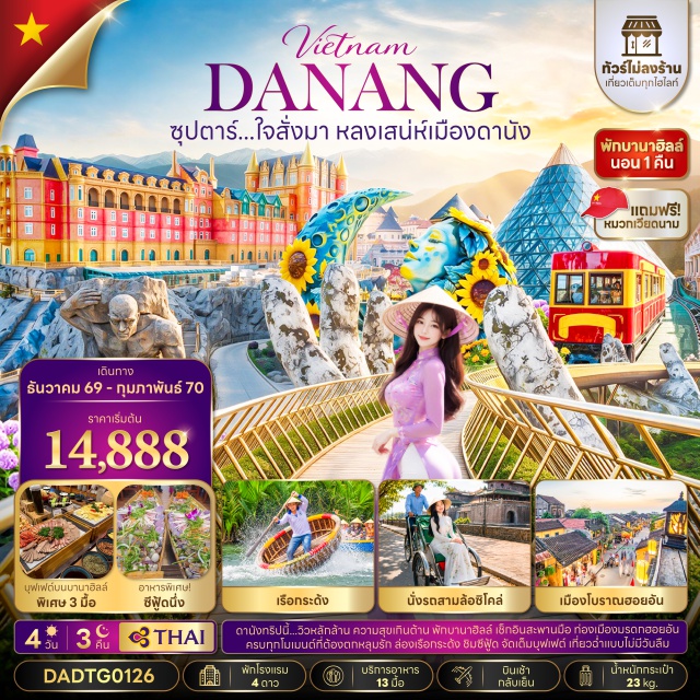 เวียดนามกลาง ดานัง เว้ ฮอยอัน วัดเทียนมู่ พระราชวังไดโน้ย สามล้อซิโคล่ เรือมังกร เว้ (Hue) ㆍ วัดเทียนมู่ (Thien Mu Pagoda) ㆍ พระราชวังไดโน้ย (Dai Noi Palace) ㆍ สามล้อซิโคล่ (Cyclo) ㆍ เรือมังกร (Dragon Boat) ㆍ บานาฮิลล์ (Ba Na Hills) ㆍ โซนสวนดอกไม้ (Flower Garden) ㆍ โซนสวนสนุก (Amusement Park) ㆍ จัตุรัสแห่งดวงดาว (Eclipse Square) ㆍ ป๊อปมาร์ท (Pop Mart) ㆍ สะพานโกเด้นบริดจ์ (Golden Bridge) ㆍ วัดหลินอึ๋ง (Linh Ung Pagoda) ㆍ ไฮลินคอฟฟี่ (Hai Linh Coffee) ㆍ สะพานมังกร (Dragon Bridge) ㆍ สะพานแห่งความรัก (Love Bridge) ㆍ กั๊มทาน (Cam Thanh) ㆍ เรือกระด้ง (Basket Boat) ㆍ ฮอยอัน (Hoi An) ㆍ สะพานญี่ปุ่น (Japanese Covered Bridge) ㆍ ศาลกวนอู (Guan Yu Shrine) ㆍ วัดฟุกเกี๋ยน (Phuc Kien Assembly Hall) ㆍ ตลาดฮาน (Han Market)#พัก4ดาว#ไม่ลงร้านช้อป
