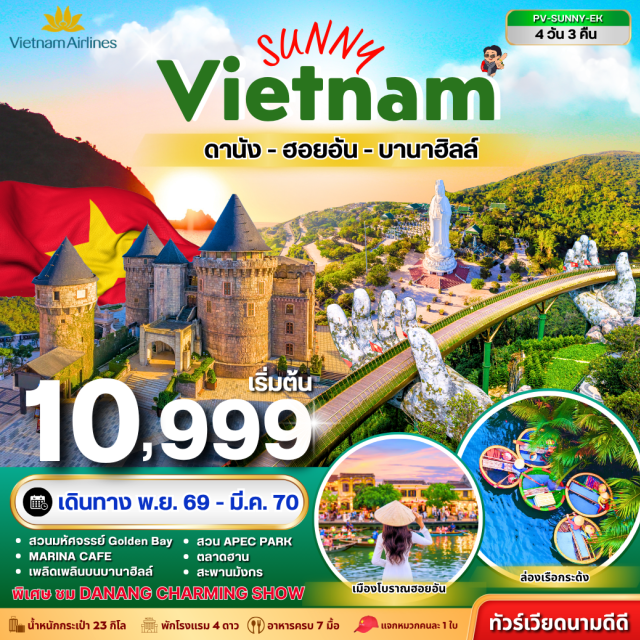 เวียดนามกลาง ดานัง ฮอยอัน บานาฮิลล์ เมืองโบราณฮอยอัน สะพานมือ สะพานมังกร ดานัง (Da Nang) ㆍ สวนมหัศจรรย์โกลเด้นเบย์ (Golden Bay Wonder Park) ㆍ ร้านผ้าไหม (Silk Shop) ㆍ เมืองโบราณฮอยอัน (Hoi An Ancient Town) ㆍ หมู่บ้านแกะสลักหินอ่อน (Marble Carving Village) ㆍ สะพานมังกร (Dragon Bridge) ㆍ สวนเอเปค (APEC Park) ㆍ ร้านอัญมณี (Jewelry Shop) ㆍ บานาฮิลล์ (Bana Hills) ㆍ สะพานมือ (Golden Bridge) ㆍ ร้านโอทอป (OTOP Shop) ㆍ ดานังชาร์มมิ่งโชว์ (Danang Charming Show) ㆍ วัดหลิงอึ๋ง (Linh Ung Pagoda) ㆍ มารีน่าคาเฟ่ (Marina Cafe) ㆍ ร้านเยื่อไผ่ (Bamboo Shop) ㆍ ตลาดฮาน (Han Market)#พัก4ดาว#เที่ยวเต็มไม่มีวันอิสระ