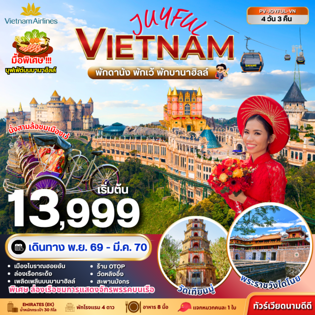 เวียดนามกลาง ดานัง ฮอยอัน เว้ บานาฮิลล์ เมืองโบราณฮอยอัน พระราชวังไดโนย ดานัง (Da Nang) ㆍ ร้านผ้าไหม (Silk Shop) ㆍ เมืองโบราณฮอยอัน (Hoi An Ancient Town) ㆍ หมู่บ้านแกะสลักหินอ่อน (Marble Carving Village) ㆍ เมืองเว้ (Hue) ㆍ วัดเทียนมู่ (Thien Mu Pagoda) ㆍ พระราชวังไดโนย (Dai Noi Palace) ㆍ ร้านหยก (Jade Shop) ㆍ บานาฮิลล์ (Bana Hills) ㆍ สะพานมือ (Golden Bridge) ㆍ วัดหลิงอึ๋ง (Linh Ung Pagoda) ㆍ สะพานมังกร (Dragon Bridge) ㆍ ร้านโอทอป (OTOP Shop)#พัก4ดาว#เที่ยวเต็มไม่มีวันอิสระ