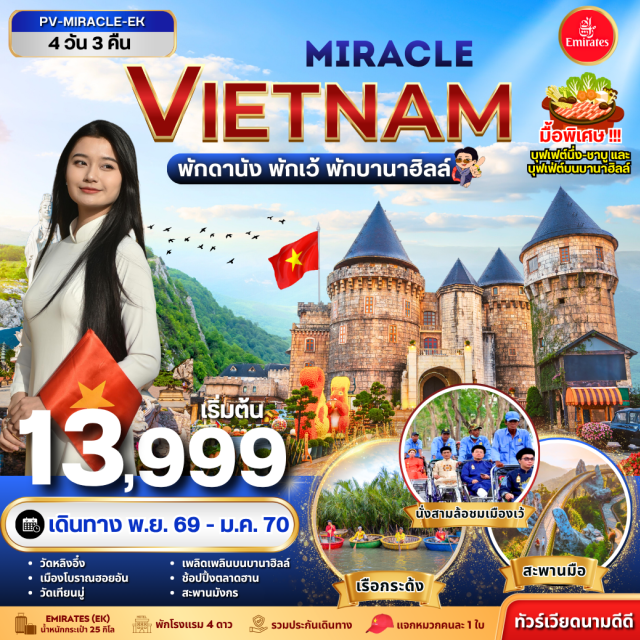 เวียดนามกลาง ดานัง ฮอยอัน เว้ บานาฮิลล์ เมืองโบราณฮอยอัน พระราชวังไดโนย เมืองดานัง (Da Nang) ㆍ ร้านผ้าไหม (Silk Shop) ㆍ เมืองโบราณฮอยอัน (Hoi An Ancient Town) ㆍ หมู่บ้านแกะสลักหินอ่อน (Marble Carving Village) ㆍ เมืองเว้ (Hue) ㆍ วัดเทียนมู่ (Thien Mu Pagoda) ㆍ พระราชวังไดโนย (Dai Noi Palace) ㆍ ร้านหยก (Jade Shop) ㆍ บานาฮิลล์ (Bana Hills) ㆍ สะพานมือ (Golden Bridge) ㆍ วัดหลิงอึ๋ง (Linh Ung Pagoda) ㆍ สะพานมังกร (Dragon Bridge) ㆍ ร้านโอทอป (OTOP Shop)#พัก4ดาว#เที่ยวเต็มไม่มีวันอิสระ
