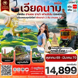 ทัวร์เวียดนาม เมืองฮานอย (Hanoi) ㆍ เมืองซาปา (Sapa) ㆍ โบสถ์หินที่เก่าแก่ (Ancient Stone Church) ㆍ ตลาดไนต์เมืองซาปา (Sapa Night Market) ㆍ เขาฟานซีปัน (Fansipan Mountain) ㆍ โมอาน่า ซาปา คาเฟ่ (Moana Sapa Cafe) ㆍ หมู่บ้านก๊าตก๊าต (Cat Cat Village) ㆍ เมืองลาวไก (Lao Cai) ㆍ สุสานอดีตประธานอธิบดีโฮจิมินห์ (Ho Chi Minh Mausoleum) ㆍ วัดเฉินก๊วก (Tran Quoc Pagoda) ㆍ ทะเลสาบคืนดาบ (Hoan Kiem Lake) ㆍ ถนน 36 สาย (36 Old Streets) ㆍ เมืองนิงห์บิงห์ (Ninh Binh) ㆍ ตามก๊ก (Tam Coc)#เที่ยวเต็มไม่มีวันอิสระ#พัก4ดาว#พัก5ดาว#ไม่ลงร้านช้อป