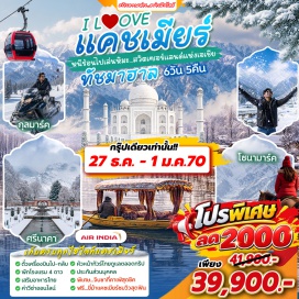 ทัวร์อินเดีย เมืองเดลลี (Delhi) ㆍ เมืองอัครา (Agra) ㆍ เมืองศรีนาคา (Srinagar) ㆍ โซนามาร์ค (Sonamarg) ㆍ เมืองกุลมาร์ค (Gulmarg) ㆍ สวนชาลิมาร์ (Shalimar Bagh) ㆍ สวนนิชาท (Nishat Bagh)#เที่ยวเต็มไม่มีวันอิสระ