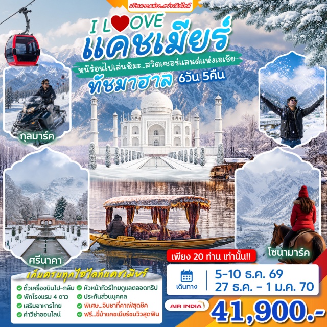 เดลลี อัครา ศรีนาคา โซนามาร์ค กุลมาร์ค สวนชาลิมาร์ สวนนิชาท เมืองเดลลี (Delhi) ㆍ เมืองอัครา (Agra) ㆍ เมืองศรีนาคา (Srinagar) ㆍ โซนามาร์ค (Sonamarg) ㆍ เมืองกุลมาร์ค (Gulmarg) ㆍ สวนชาลิมาร์ (Shalimar Bagh) ㆍ สวนนิชาท (Nishat Bagh)#เที่ยวเต็มไม่มีวันอิสระ