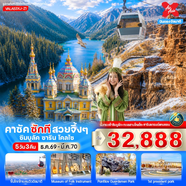 อัลมาตี ชิมบูลัคสกีรีสอร์ท สวนสาธารณะ28PanfilovPark MuseumofFolkInstrument เมืองอัลมาตี (Almaty) ㆍ ชิมบูลัค สกีรีสอร์ท (Shymbulak Ski Resort) ㆍ สวนสาธารณะ 28 Panfilov Park (28 Panfilov Park) ㆍ Museum of Folk Instrument (Museum of Folk Instrument) ㆍ วิหารอัสเซนชัน (Ascension Cathedral) ㆍ ตลาดกรีนบาร์ซ่า (Green Bazaar) ㆍ The Rakhat Chocolate Factory (The Rakhat Chocolate Factory) ㆍ อุทยานแห่งชาติชาริน (Charyn National Park) ㆍ แกรนด์แคนยอนชาริน (Charyn Canyon) ㆍ ทะเลสาบโคลไซ (Kolsai Lake) ㆍ เขา Kok-Tobe (Kok-Tobe Hill) ㆍ สวนสาธารณะประธานาธิบดี (First President's Park) ㆍ Shopping Mall (Shopping Mall)#เที่ยวเต็มไม่มีวันอิสระ