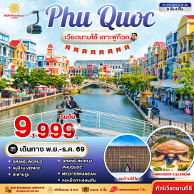 ทัวร์เวียดนาม ฟูก๊วก (Phu Quoc) ㆍ ฮอนเทิม (Hon Thom) ㆍ สวนสนุกและสวนน้ำอควาโทเปีย (Aquatopia) ㆍ ชายหาดฮอนเทิม (Hon Thom Beach) ㆍ เมดิเตอร์เรเนียน (Mediterranean) ㆍ สะพานจูบ (Kiss Bridge) ㆍ สวนสนุกและสวนน้ำวินวันเดอร์ส (VinWonders) ㆍ อควาเรียม (Aquarium) ㆍ แกรนด์เวิลด์ฟูก๊วก (Grand World Phu Quoc) ㆍ บ้านไม้ไผ่ (Bamboo Legend) ㆍ เวนิส (Venice) ㆍ โคโรน่าคาสิโน (Corona Casino)#เที่ยวเต็มไม่มีวันอิสระ#พัก4ดาว