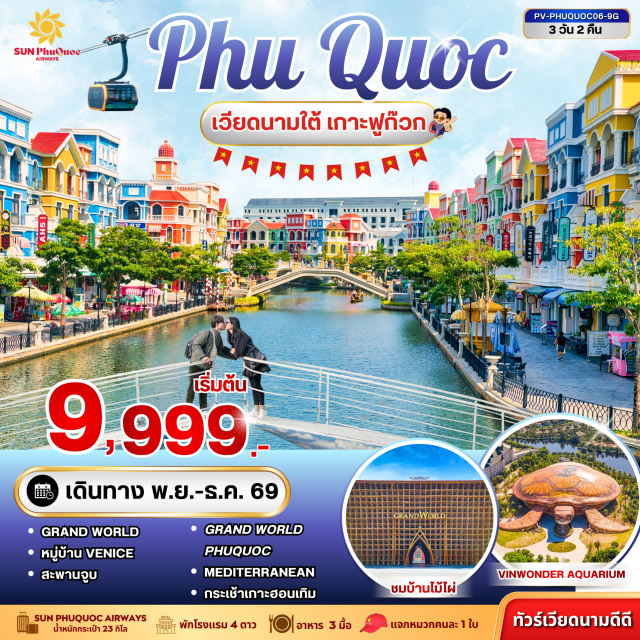 เวียดนามใต้ ฟูก๊วก ฮอนเทิม อควาโทเปีย ชายหาดฮอนเทิม เมดิเตอร์เรเนียน สะพานจูบ ฟูก๊วก (Phu Quoc) ㆍ ฮอนเทิม (Hon Thom) ㆍ สวนสนุกและสวนน้ำอควาโทเปีย (Aquatopia) ㆍ ชายหาดฮอนเทิม (Hon Thom Beach) ㆍ เมดิเตอร์เรเนียน (Mediterranean) ㆍ สะพานจูบ (Kiss Bridge) ㆍ สวนสนุกและสวนน้ำวินวันเดอร์ส (VinWonders) ㆍ อควาเรียม (Aquarium) ㆍ แกรนด์เวิลด์ฟูก๊วก (Grand World Phu Quoc) ㆍ บ้านไม้ไผ่ (Bamboo Legend) ㆍ เวนิส (Venice) ㆍ โคโรน่าคาสิโน (Corona Casino)#เที่ยวเต็มไม่มีวันอิสระ#พัก4ดาว