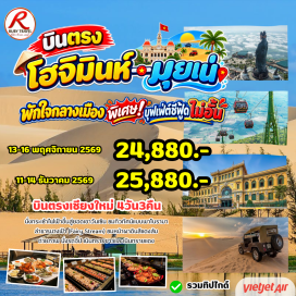 ทัวร์เวียดนาม ภูเขาบาเดน (Ba Den Mountain) ㆍ ยอดเขาวันเซิน (Van Son Peak) ㆍ ลำธารนางฟ้า (Fairy Stream) ㆍ หมู่บ้านชาวประมง (Fishing Village) ㆍ เนินทรายแดง (Red Sand Dunes) ㆍ เนินทรายขาว (White Sand Dunes)#เที่ยวเต็มไม่มีวันอิสระ