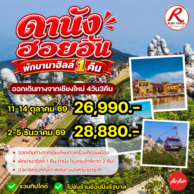 บินตรงเชียงใหม่ เวียดนามกลาง ดานัง ฮอยอัน สะพานมังกร บานาฮิลล์ เรือกระด้ง สะพานมังกร (Dragon Bridge) ㆍ บานาฮิลล์ (Ba Na Hills) ㆍ เรือกระด้ง (Basket Boat) ㆍ หมู่บ้านกั๊มทาน (Cam Thanh Village)#ไม่ลงร้านช้อป