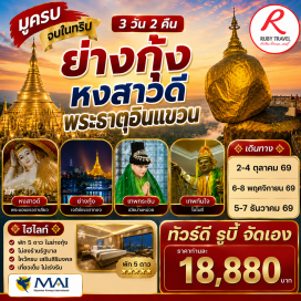 ทัวร์พม่า พระราชวังบุเรงนอง (Kanbawzathadi Palace) ㆍ พระเจดีย์ชเวมอดอว์ (Shwemawdaw Pagoda) ㆍ พระนอนชเวตาเลียว (Shwethalyaung Buddha) ㆍ พระธาตุอินทร์แขวน (Kyaiktiyo Pagoda) ㆍ พระพุทธรูปสี่ทิศไจ๊ปุ่น (Kyaik Pun Pagoda) ㆍ เจดีย์โบตาทาวน์ (Botataung Pagoda) ㆍ เทพทันใจ (Bo Bo Gyi) ㆍ เทพกระซิบ (Mya Nan Nwe) ㆍ มหาเจดีย์ชเวดากอง (Shwedagon Pagoda)#พัก5ดาว#ไม่ลงร้านช้อป#เที่ยวเต็มไม่มีวันอิสระ#ไหว้พระ #สายมู