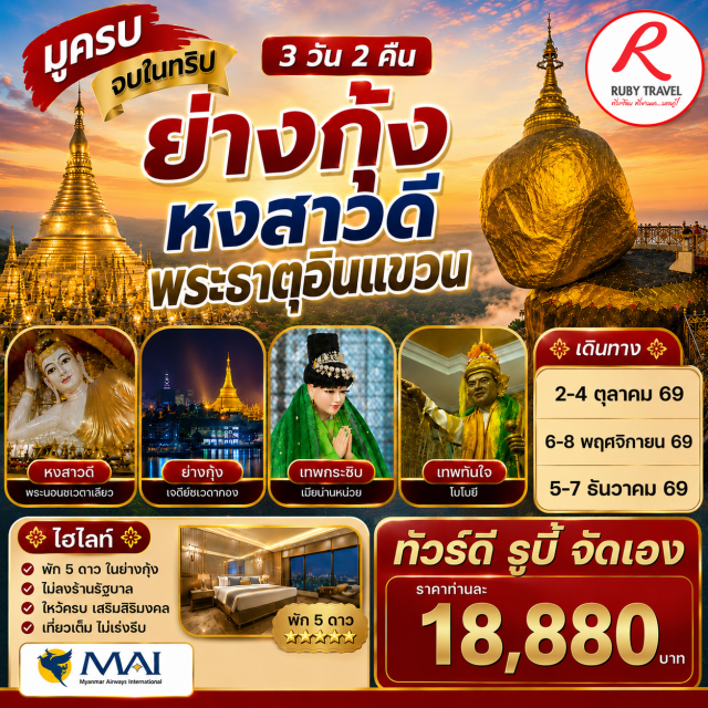 บินตรงเชียงใหม่ ย่างกุ้ง หงสาวดี มหาเจดีย์ชเวดากอง พระธาตุอินทร์แขวน เทพทันใจ พระราชวังบุเรงนอง (Kanbawzathadi Palace) ㆍ พระเจดีย์ชเวมอดอว์ (Shwemawdaw Pagoda) ㆍ พระนอนชเวตาเลียว (Shwethalyaung Buddha) ㆍ พระธาตุอินทร์แขวน (Kyaiktiyo Pagoda) ㆍ พระพุทธรูปสี่ทิศไจ๊ปุ่น (Kyaik Pun Pagoda) ㆍ เจดีย์โบตาทาวน์ (Botataung Pagoda) ㆍ เทพทันใจ (Bo Bo Gyi) ㆍ เทพกระซิบ (Mya Nan Nwe) ㆍ มหาเจดีย์ชเวดากอง (Shwedagon Pagoda)#พัก5ดาว#ไม่ลงร้านช้อป#เที่ยวเต็มไม่มีวันอิสระ#ไหว้พระ #สายมู