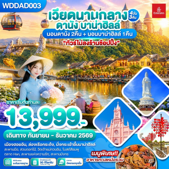 เวียดนามกลาง ดานัง ฮอยอัน หมู่บ้านกั๊มทานล่องเรือกระด้ง เมืองโบราณฮอยอัน บานาฮิล หมู่บ้านกั๊มทานล่องเรือกระด้ง (Cam Thanh Basket Boat) ㆍ เมืองโบราณฮอยอัน (Hoi An Ancient Town) ㆍ ผ่านชมหาดหมีเคว (My Khe Beach) ㆍ อุทยานเอเชียแปซิฟิก (APEC Park) ㆍ วันเดอร์พาร์ค (Wonder Park) ㆍ วัดอิมหลินอึ๋ง (Linh Ung Pagoda) ㆍ ซอนทรามาริน่าคาเฟ่ (Son Tra Marina Cafe) ㆍ บานาฮิลล์ (Ba Na Hills) ㆍ สะพานมือสีทอง (Golden Bridge) ㆍ ดอกไม้เลอจาร์แดงดามัวร์ (Le Jardin D'Amour) ㆍ ป๊อปมาร์ท (Pop Mart) ㆍ สวนสนุกแฟนตาซีพาร์ค (Fantasy Park) ㆍ โบสถ์สีชมพู (Pink Church) ㆍ ตลาดฮาน (Han Market) ㆍ สะพานมังกร (Dragon Bridge) ㆍ สะพานแห่งความรัก (Love Bridge)#เที่ยวเต็มไม่มีวันอิสระ