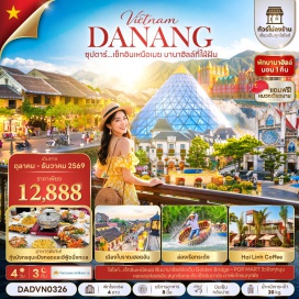 ทัวร์เวียดนาม วัดหลินอึ๋ง (Linh Ung Pagoda) ㆍ มารีน่าคาเฟ่ (Marina Cafe) ㆍ บานาฮิลล์ (Ba Na Hills) ㆍ สวนดอกไม้แห่งความรัก (Le Jardin d'Amour) ㆍ สักการะพระพุทธรูปหลินอึ๋ง (Giant Buddha Statue) ㆍ โซนสวนสนุก (Fantasy Park) ㆍ จัตุรัสแห่งดวงดาว (Eclipse Square) ㆍ ป๊อปมาร์ท (POP MART) ㆍ สะพานโกเด้นบริดจ์ (Golden Bridge) ㆍ หมู่บ้านกั๊มทาน (Cam Thanh Village) ㆍ ล่องเรือกระด้ง (Basket Boat) ㆍ เมืองโบราณฮอยอัน (Hoi An Ancient Town) ㆍ สะพานญี่ปุ่น (Japanese Covered Bridge) ㆍ ศาลกวนอู (Guan Yu Temple) ㆍ วัดฟุกเกี๋ยน (Fujian Assembly Hall) ㆍ สะพานมังกร (Dragon Bridge) ㆍ สะพานแห่งความรัก (Love Bridge) ㆍ รูปปั้นปลามังกรพ่นน้ำ (Carp Dragon Statue) ㆍ สวนเอเปค (APEC Park) ㆍ ไห่หลินคอฟฟี่ (Hai Linh Coffee)#พัก4ดาว#ไม่ลงร้านช้อป
