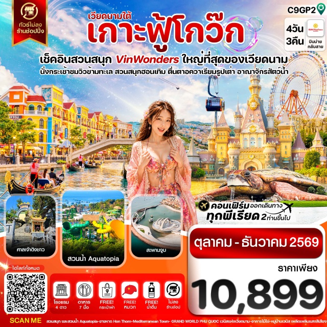 เวียดนามใต้ ฟู้โกว๊ก Vinwonders กระเช้าฮอนเทิม ศาลเจ้าดิงชาว (Dinh Cau Temple) ㆍ Vinwonders + Aquarium ㆍ Grand World Phu Quoc ㆍ กระเช้าข้ามทะเลฮอนเทิม (Hon Thom Cable Car) ㆍ สวนน้ำ Aquatopia ㆍ ชายหาดฮอนเทิม (Hon Thom Beach) ㆍ สะพานจูบ (Kiss Bridge) ㆍ ตลาดกลางคืน Vui Fest Bazaar #เที่ยวทะเล
