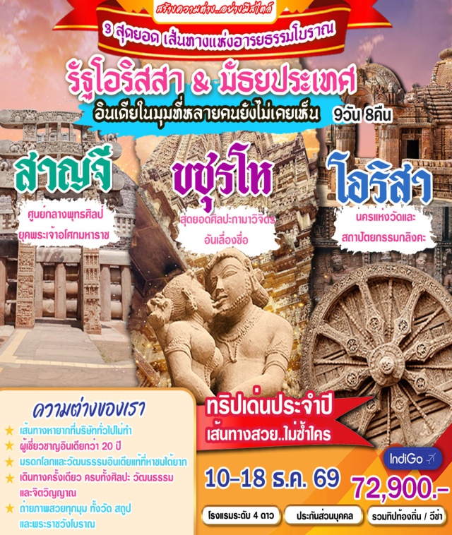 ภูพเนศวร ขชุรโห โกนาร์ค มหาสถูปสาญจี รัตนคิรี (Ratnagiri) ㆍ อุทัยคิรี (Udayagiri) ㆍ ลลิตคีรี (Lalitagiri) ㆍ โกนาร์ค (Konark Sun Temple) ㆍ ปูริ (Puri) ㆍ กวาลิเออร์ (Gwalior Fort) ㆍ ออร์ชา (Orchha) ㆍ ขชุรโห (Khajuraho Temples) ㆍ มหาสถูปสาญจี (Sanchi Stupa) #เที่ยวเต็มไม่มีวันอิสระ #ไหว้พระ