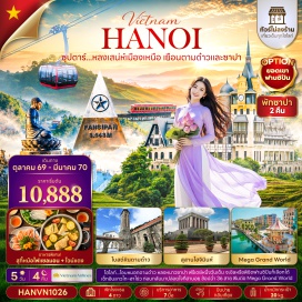 ทัวร์เวียดนาม ทะเลสาบคืนดาบ (Hoan Kiem Lake) ㆍ สะพานแสงอาทิตย์ (The Huc Bridge) ㆍ วัดหงอกเซิน (Ngoc Son Temple) ㆍ ถนน36สาย (36 Old Streets) ㆍ กวานจิโอคาเฟ่ (Quan Gio Cafe) ㆍ โบสถ์หินตามด่าว (Tam Dao Stone Church) ㆍ ตามด่าวไทม์สแควร์ (Tam Dao Town Square) ㆍ วัดเจินก๊วก (Tran Quoc Pagoda) ㆍ ตลาดเลิฟมาร์เก็ตซาปา (Sapa Love Market) ㆍ ฟานซิปัน (Fansipan) ㆍ ด่านชายแดน (Border Gate) ㆍ เมก้าแกรนด์เวิลด์ (Mega Grand World) ㆍ สุสานประธานโฮจิมินห์ (Ho Chi Minh Mausoleum)#พัก4ดาว#ไม่ลงร้านช้อป#มีวันอิสระ