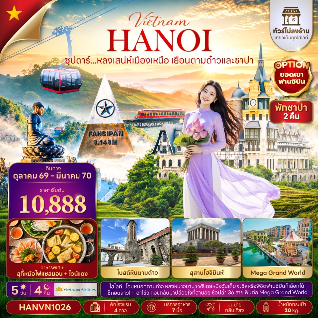 เวียดนามเหนือ ฮานอย ซาปา ทะเลสาบคืนดาบ สะพานแสงอาทิตย์ วัดหงอกเซิน ถนน36สาย ทะเลสาบคืนดาบ (Hoan Kiem Lake) ㆍ สะพานแสงอาทิตย์ (The Huc Bridge) ㆍ วัดหงอกเซิน (Ngoc Son Temple) ㆍ ถนน36สาย (36 Old Streets) ㆍ กวานจิโอคาเฟ่ (Quan Gio Cafe) ㆍ โบสถ์หินตามด่าว (Tam Dao Stone Church) ㆍ ตามด่าวไทม์สแควร์ (Tam Dao Town Square) ㆍ วัดเจินก๊วก (Tran Quoc Pagoda) ㆍ ตลาดเลิฟมาร์เก็ตซาปา (Sapa Love Market) ㆍ ฟานซิปัน (Fansipan) ㆍ ด่านชายแดน (Border Gate) ㆍ เมก้าแกรนด์เวิลด์ (Mega Grand World) ㆍ สุสานประธานโฮจิมินห์ (Ho Chi Minh Mausoleum)#พัก4ดาว#ไม่ลงร้านช้อป#มีวันอิสระ
