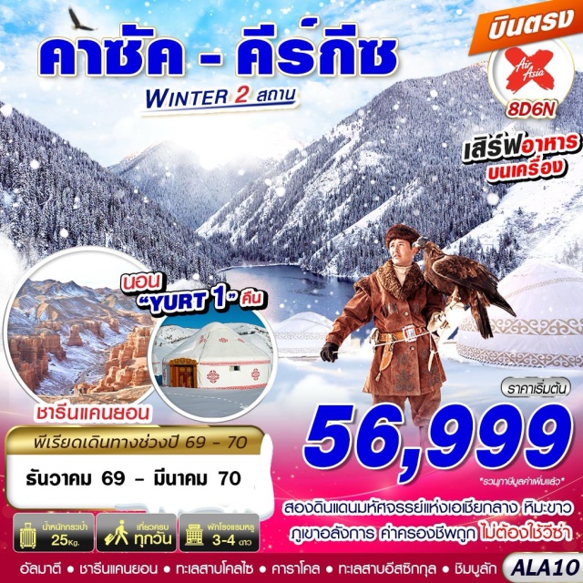 อัลมาตี บิชเคก ทะเลสาบโคลไซ อุทยานแห่งชาติชารีนแคนยอน ทะเลสาบอีสซิกกุล อุทยานแห่งชาติชารีนแคนยอน (Charyn Canyon National Park) ㆍ แบล็คแคนยอน (Black Canyon) ㆍ ทะเลสาบโคลไซ (Kolsay Lake) ㆍ โบสถ์โฮลีทรินิตี้ (Holy Trinity Cathedral) ㆍ มัสยิดดุงกัน (Dungan Mosque) ㆍ หุบเขาเจตี้โอกูซ (Jeti-Oguz Gorge) ㆍ สกาซก้าแคนยอน (Skazka Canyon) ㆍ ชมการแสดงนกอินทรี (Eagle Hunting Show) ㆍ ทะเลสาบอีสซิกกุล (Issyk-Kul Lake) ㆍ หอคอยบูราน่า (Burana Tower) ㆍ ด่านพรมแดนคอร์เดย์ (Korday Border) ㆍ จุดชมวิวเขาค็อกโทเบ (Kok Tobe Viewpoint) ㆍ ถนนอารบัท (Arbat Street) ㆍ ชิมบูลักสกีรีสอร์ท (Shymbulak Ski Resort) ㆍ สวนสาธารณะพานฟิลอฟ (Panfilov Park) ㆍ อนุสรณ์สถานพานฟิลอฟ (Panfilov Memorial) ㆍ โบสถ์เซนต์คอฟ (Zenkov Cathedral) ㆍ ร้านขนมช็อคโกแลต (Chocolate Shop) ㆍ ตลาดกรีนบาซาร์ (Green Bazaar) ㆍ ศูนย์การค้า (Shopping Mall)#พัก4ดาว#เที่ยวเต็มไม่มีวันอิสระ