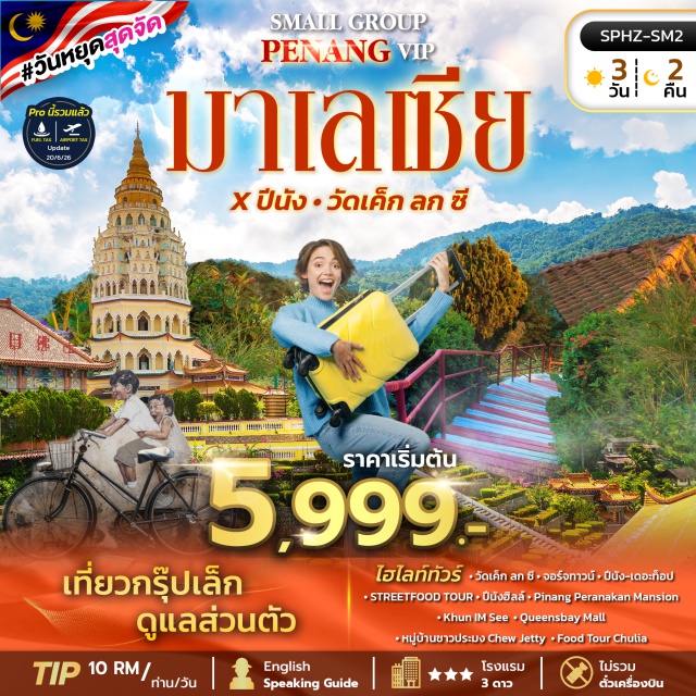 ปีนัง จอร์จทาวน์ ปีนังฮิลล์ เดอะท็อป วัดเค็กลกซี (Kek Lok Si Temple) ㆍ จอร์จทาวน์ (George Town) ㆍ ปีนัง เดอะท็อป (The Top Penang) ㆍ Streetfood Tour ㆍ ปีนังฮิลล์ (Penang Hill) ㆍ Pinang Peranakan Mansion ㆍ หมู่บ้านชาวประมงชิวเจตตี้ (Chew Jetty) ㆍ Food Tour ถนนชูเลีย (Chulia Street) #เที่ยวเต็มไม่มีวันอิสระ