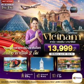 ทัวร์เวียดนาม [แบบที่ 2] วัดลินห์อึ๋งค์ (Linh Ung Pagoda) ㆍ บาน่าฮิลล์ (Ba Na Hills) ㆍ นั่งกระเช้าไฟฟ้าขึ้นสู่บาน่าฮิลล์ (Ba Na Hills Cable Car) ㆍ สะพานมือสีทอง (Golden Bridge) ㆍ สวนสนุกแฟนตาซี (Fantasy Park) ㆍ หมู่บ้านฝรั่งเศส (French Village) ㆍ สวนสไตล์ฝรั่งเศส (French Garden) ㆍ หมู่บ้านกั๊มทาน (Cam Thanh Village) ㆍ ล่องเรือกระด้ง (Basket Boat Ride) ㆍ เมืองโบราณฮอยอัน (Hoi An Ancient Town)#พัก4ดาว
